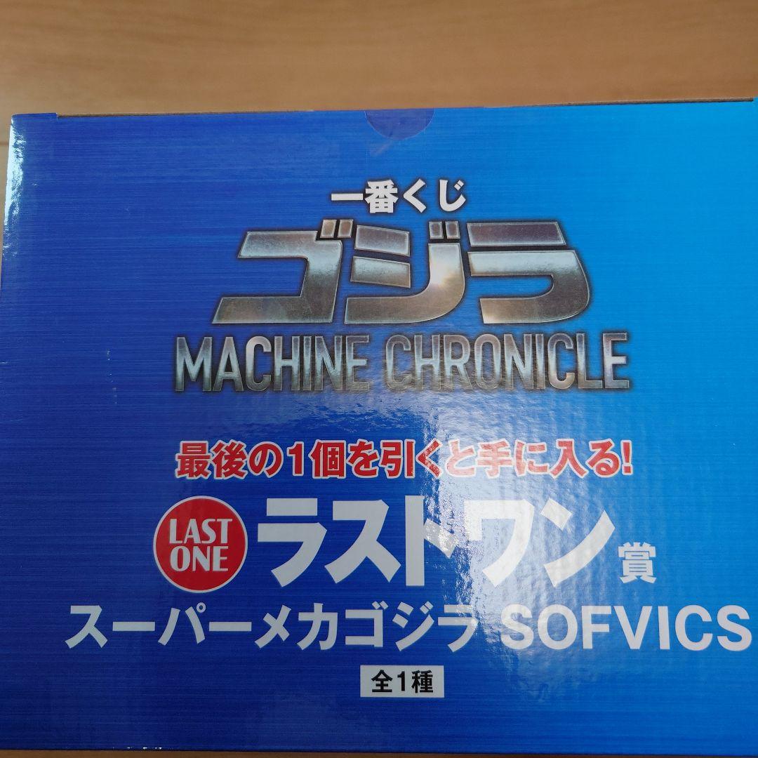 一番くじ MACHINE CHRONICLE　ラストワン　スーパーメカゴジラ