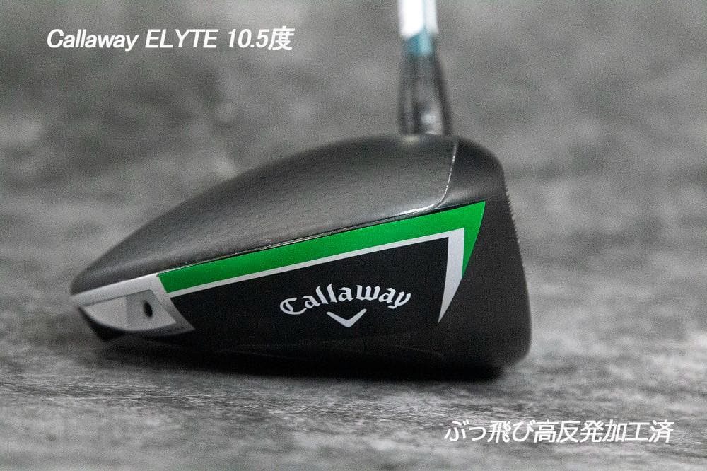 ぶっ飛び高反発加工済+Callaway ELYTE 10.5度/証明カード付