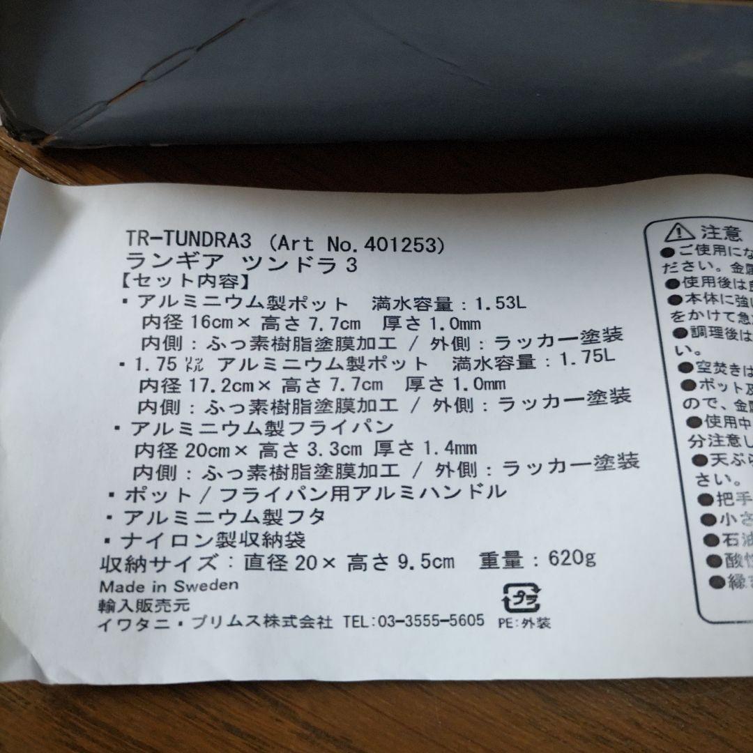 Trangia TUNDRA III クッカーセット 新品未使用