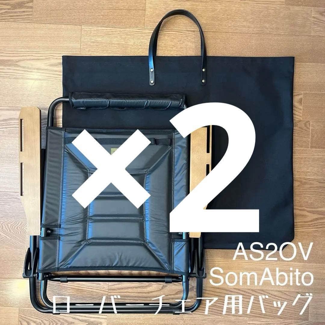 はる アッソブ AS2OV ローバーチェア用収納トートバッグ ケースＥ×2