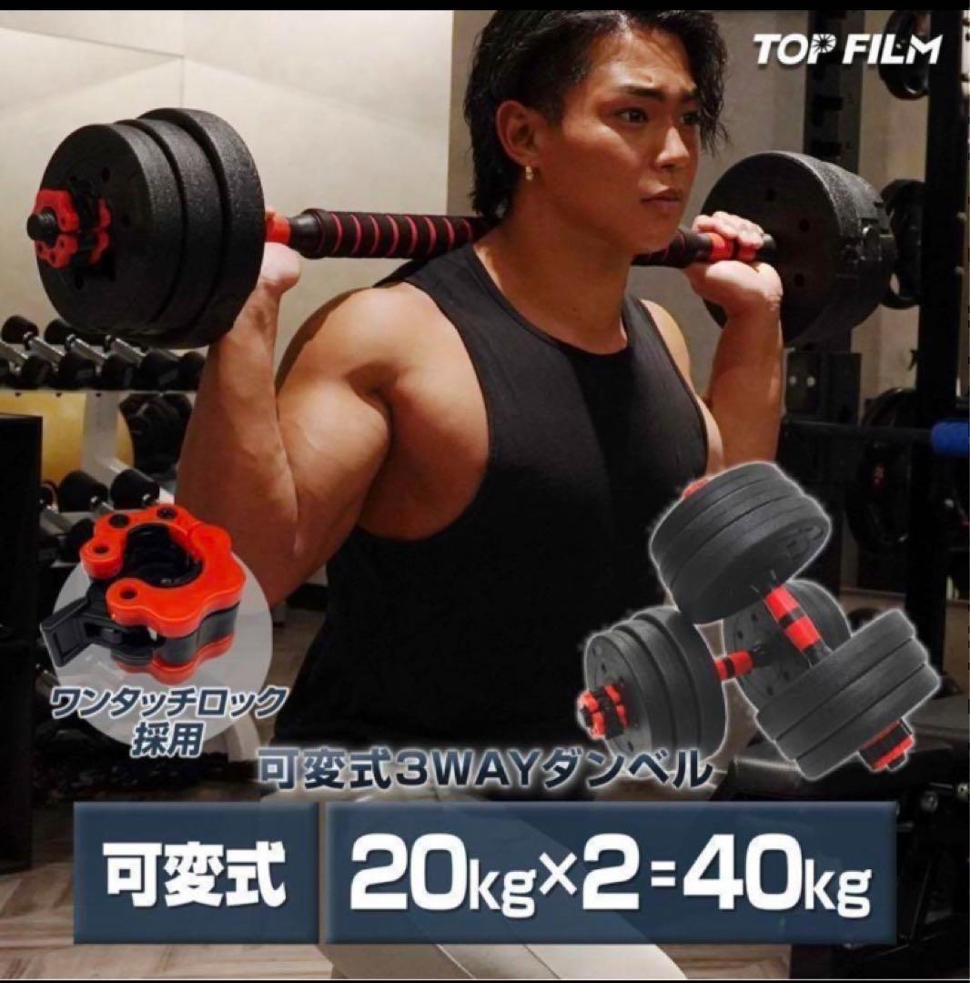 大人気ダンベル 可変式 20kg可変式ダンベル40kg 多機能2個セット