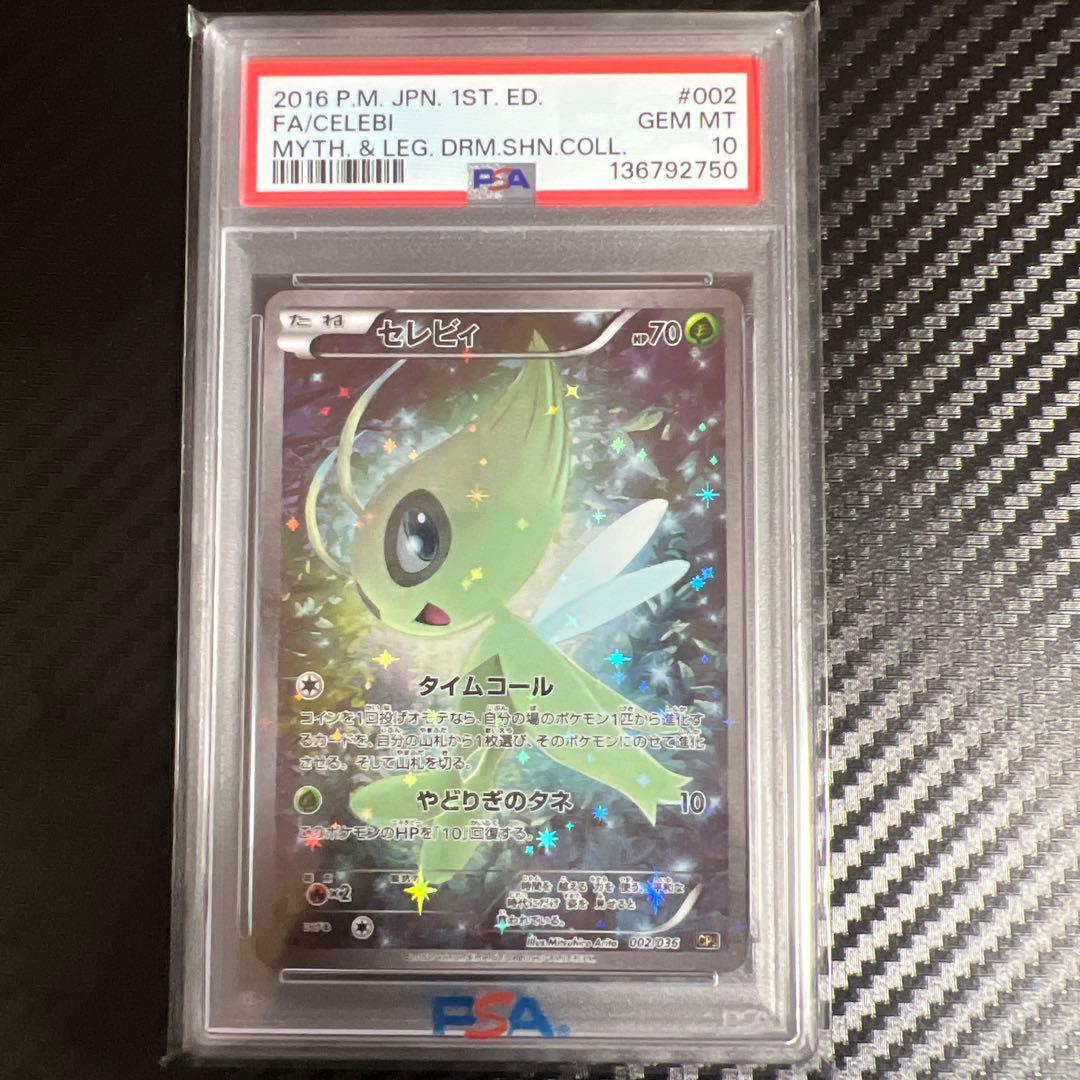 【PSA10】セレビィ CP5 幻·伝説ドリームキラコレクション 002/036