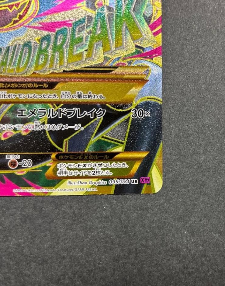 MレックウザEX UR 1st XY7 バンデットリング 095/081