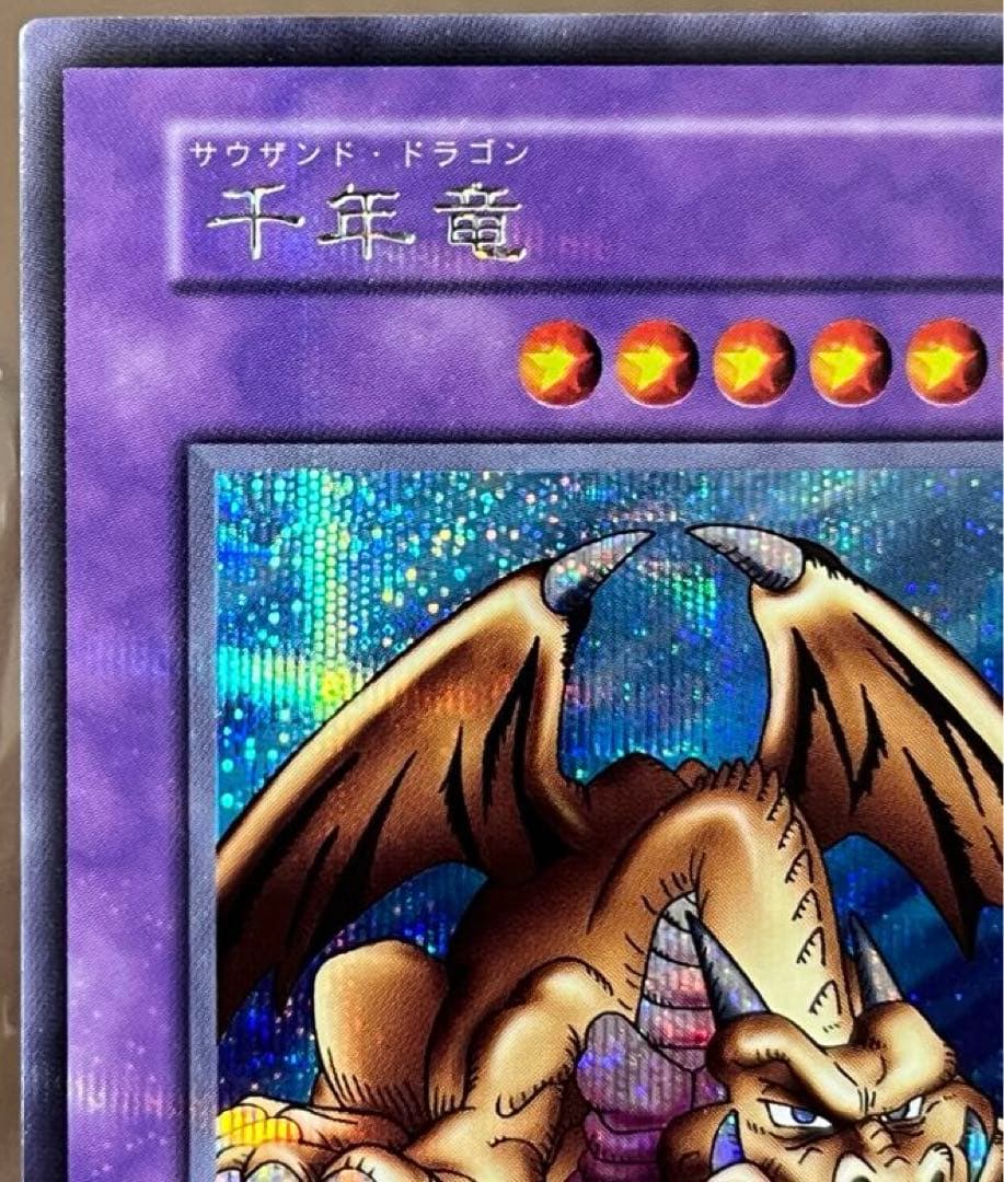 千年竜 初期