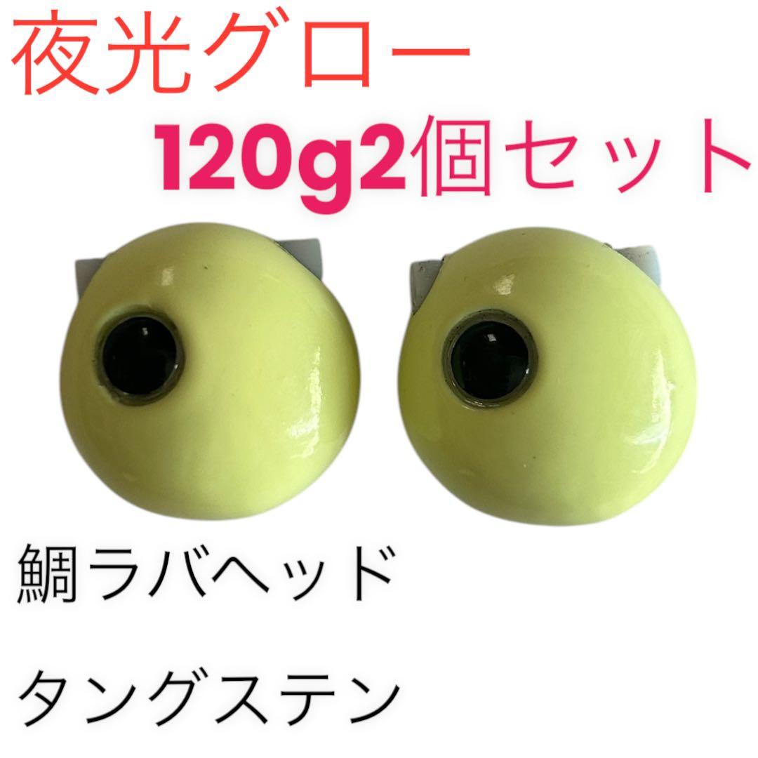 夜光グロー120g2個セット　タイラバ　鯛ラバヘッド　タングステン　送料無料