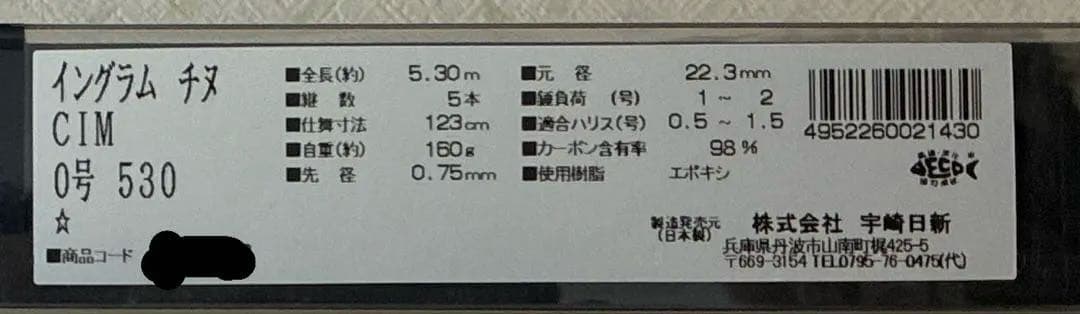 INGRAM CIM チヌ 0号 530