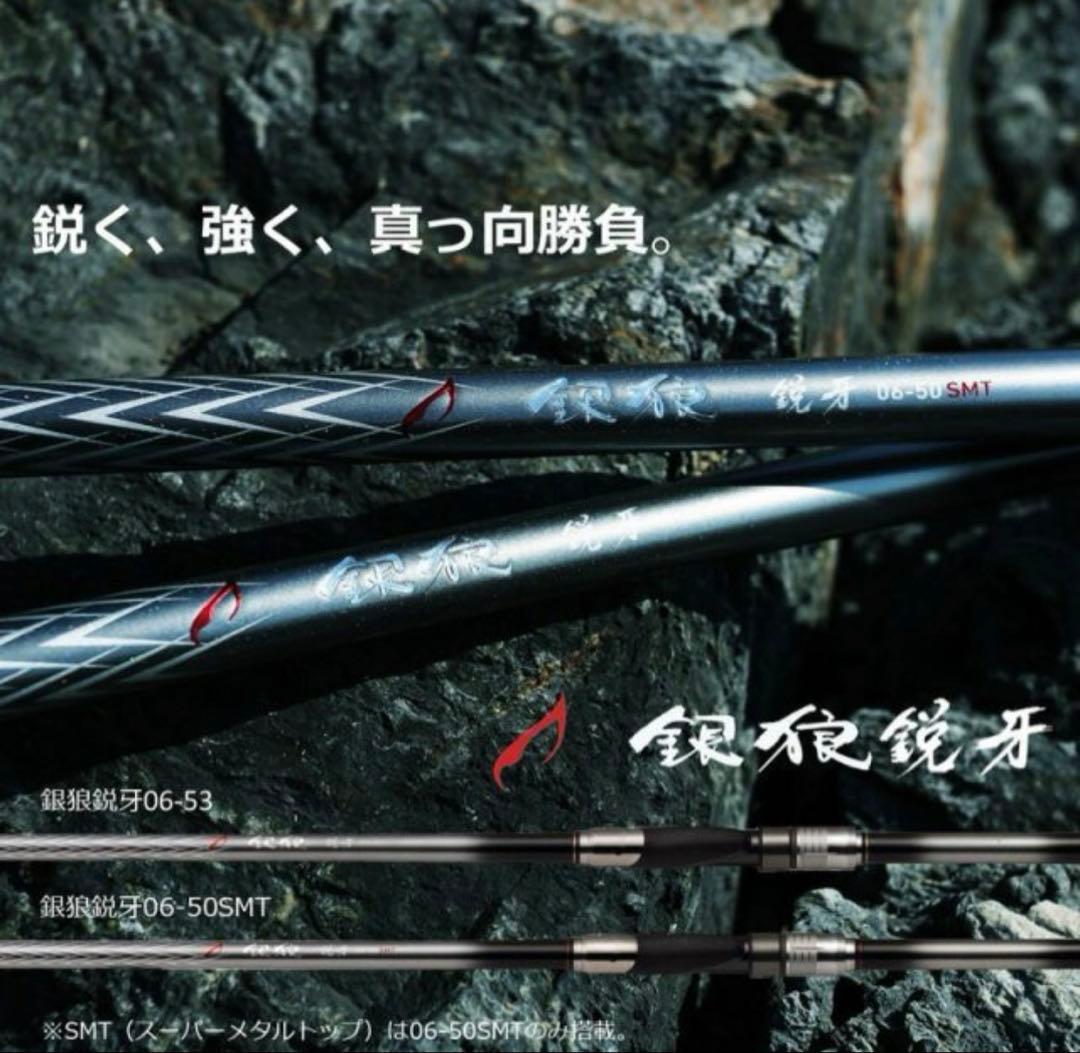 Daiwa 銀狼 鋭牙 06-50SMT